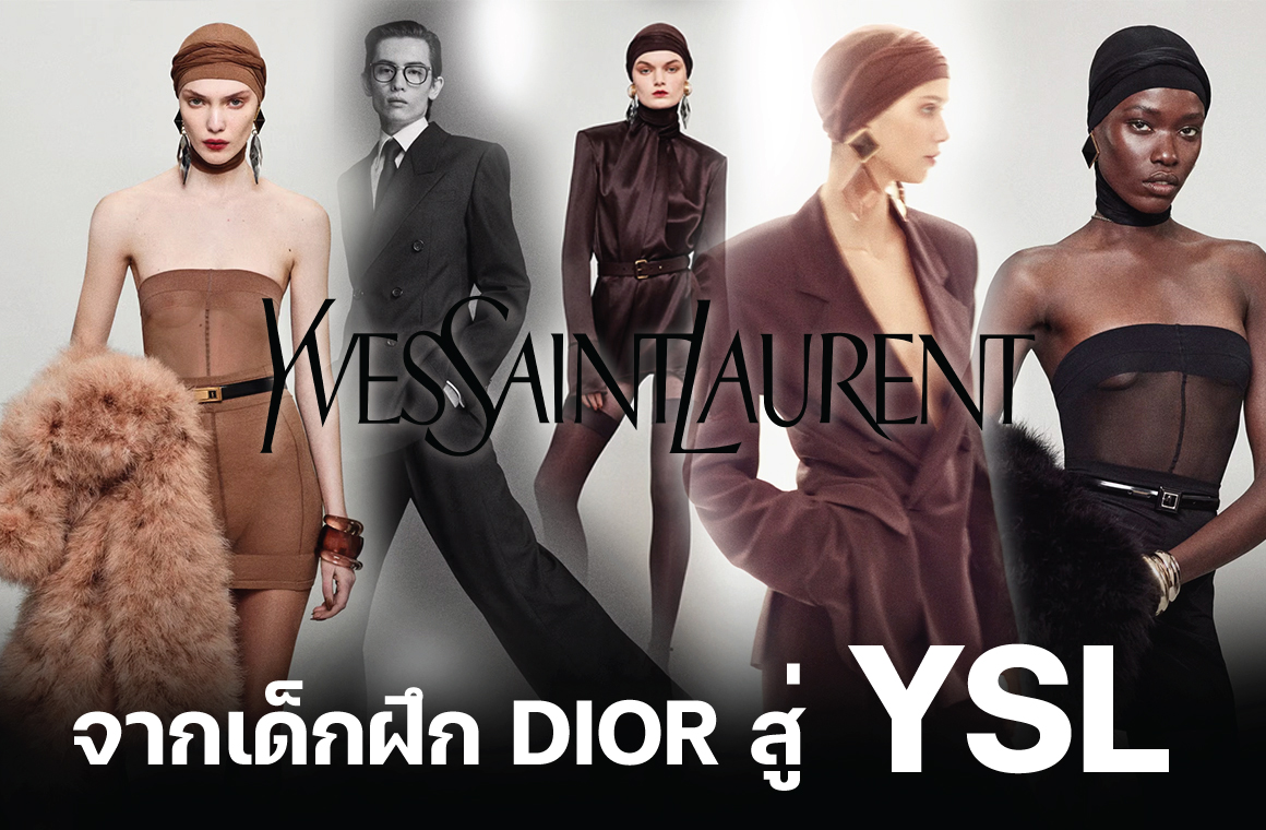 Images/Blog/OKYUvrc1-ysl-เด็กเก่า-dior.jpg