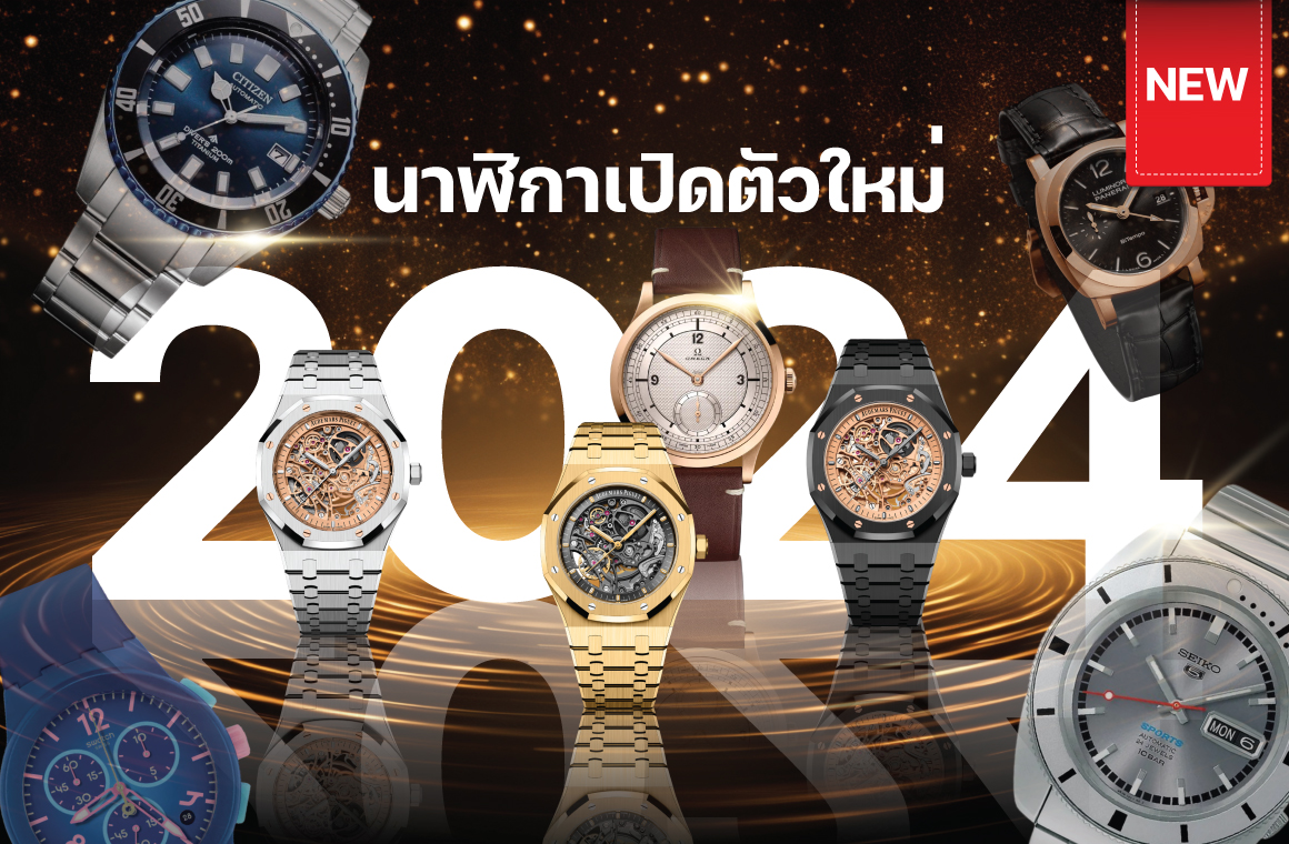 Images/Blog/VvXMV9F4-นาฬิกา เปิดตัวเรือนใหม่ 2024.jpg