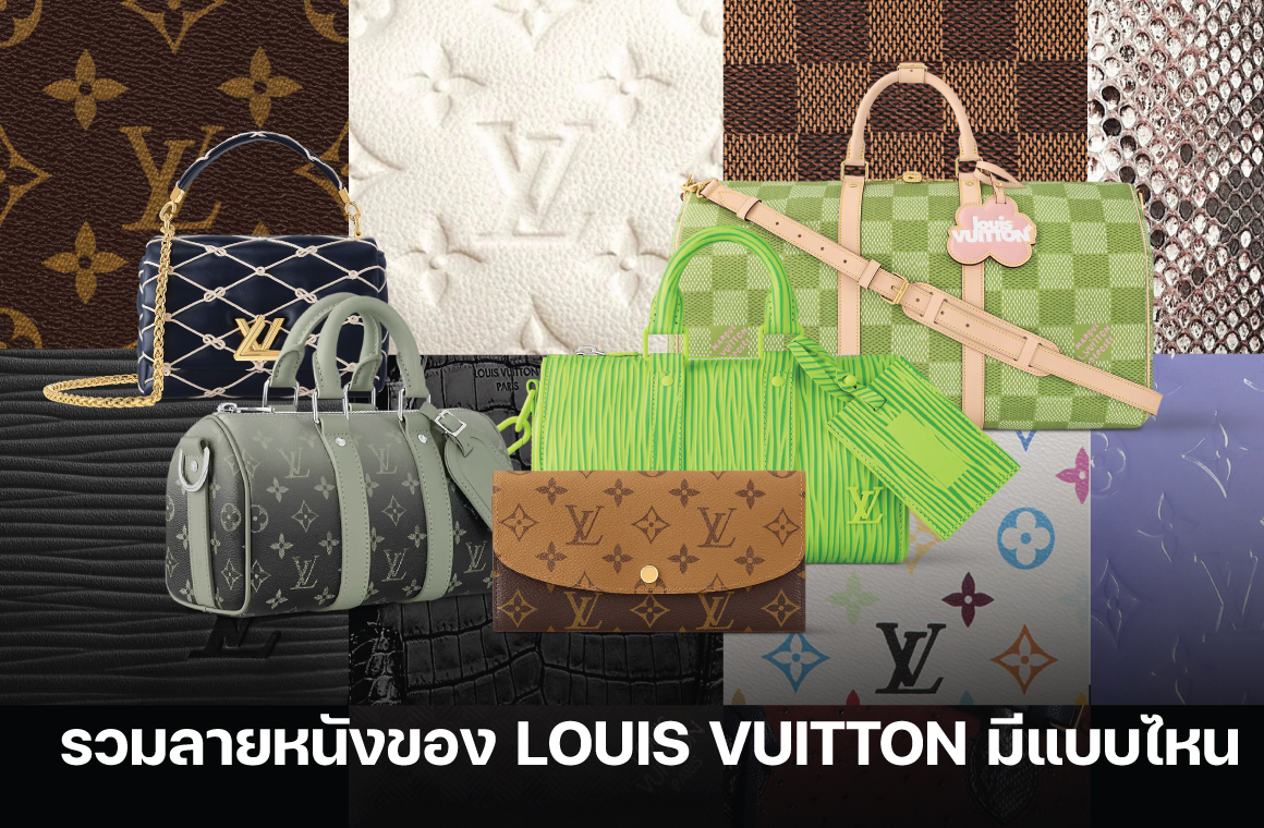 Images/Blog/WABtycNx-รวมลายหนังกระเป๋า-lv.jpg